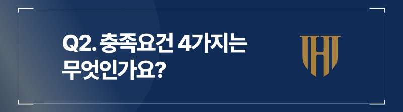 반드시 충족해야 하는 학교장자체해결 요건 4가지