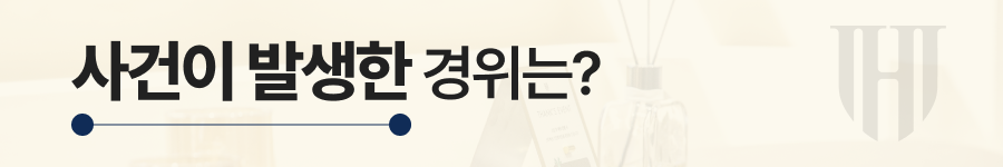 준강간고소 사건의 경위
