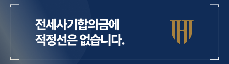 전세사기합의금은 어느 정도가 적정선일까요?
