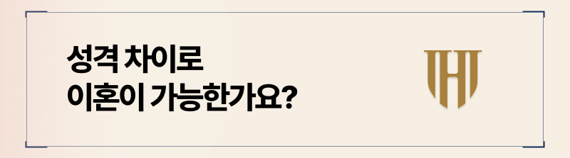 성격차이가 이혼사유가 될 수 있나요?