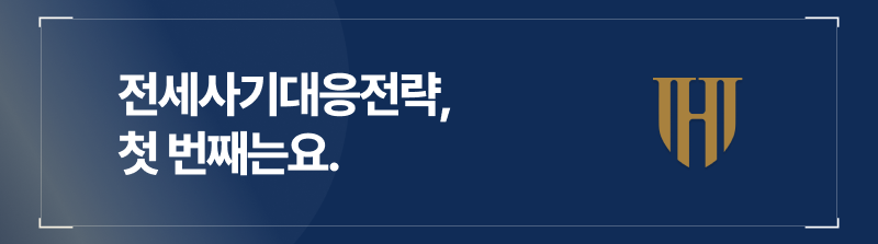  양산전세사기변호사가 말하는 대응 전략, 첫 번째