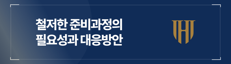 특경법5억사건, 철저한 준비 과정의 필요성과 대응 방안