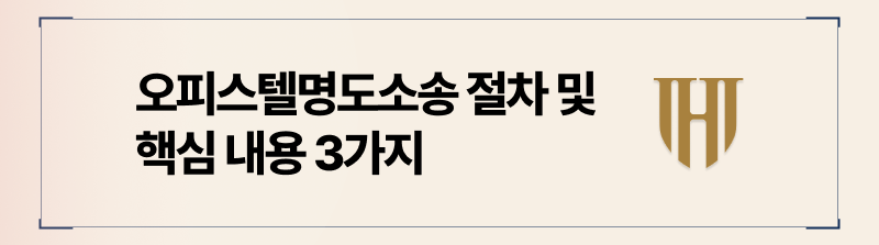 오피스텔명도소송 절차 및 전략
