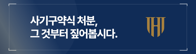 사기구약식 처분, 그 것부터 짚어봅시다.