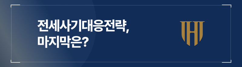 양산전세사기변호사가 말하는 대응 전략, 세 번째