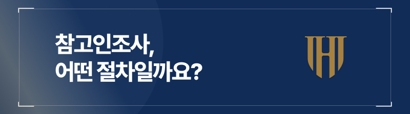 참고인조사, 어떤 절차일까요?
