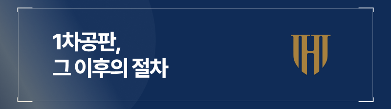 1차공판 이후의 절차
