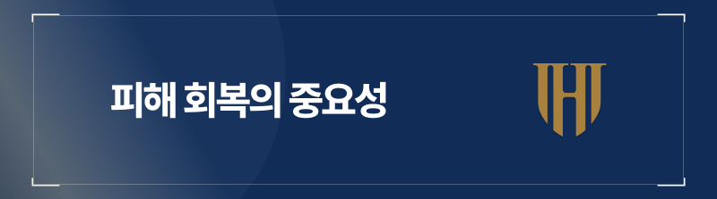 피해 회복의 중요성