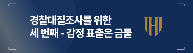 경찰대질조사를 위한 세 번째 - 감정 표출은 금물