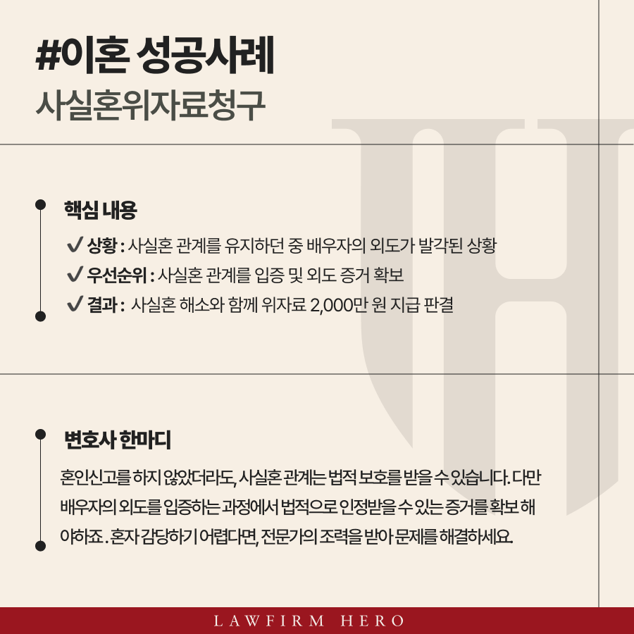 사실혼 관꼐인 부부가 상간소송 및 이혼소송을 진행하게된 경위