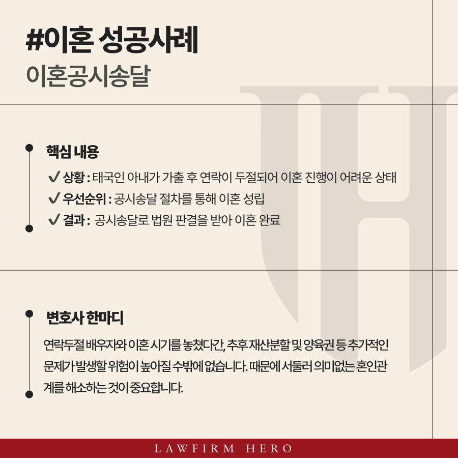 공시송달을 통한 혼인관계 해소 성공사례
