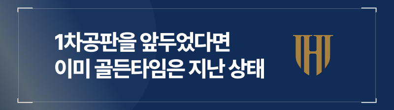 1차공판을 앞두고 계신다면 이미 골든타임은 지났습니다.