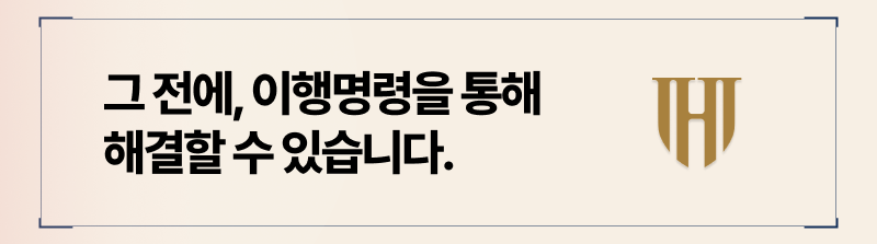 강제집행 전, 이행명령 제도를 통해 빠르게 해결할 수 있습니다.