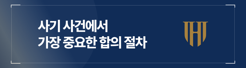 합의, 사기 사건에서 가장 강력하게 작용하는 요소인데요.