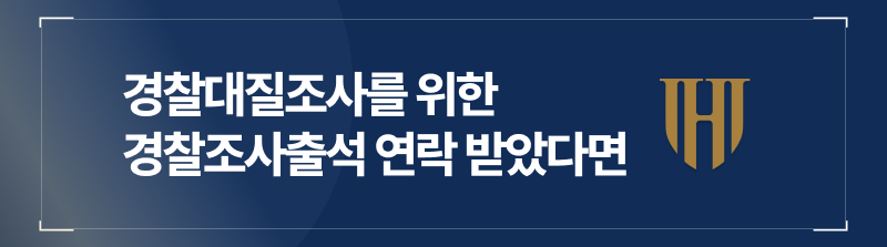 경찰대질조사를 위한 경찰조사출석 연락 받으셨다면 필독
