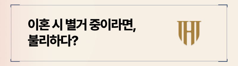 이혼할 때 별거중이라는 점이 불리하게 작용한다고 확신할 순 없습니다.