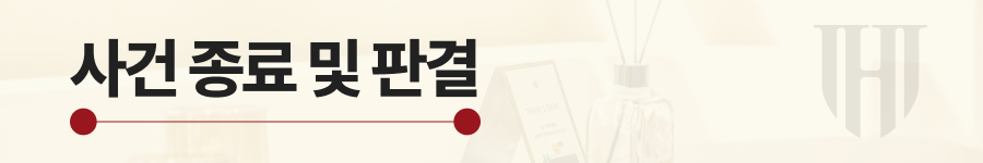상간소송 위자료 기각 판결 내용