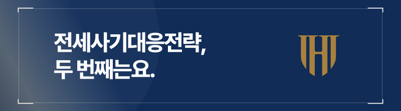양산전세사기변호사가 말하는 대응 전략, 두 번째