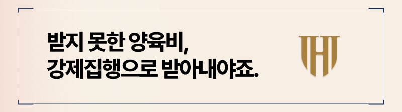 강제집행으로 미지급된 양육비를 지급받으실 수 있습니다.