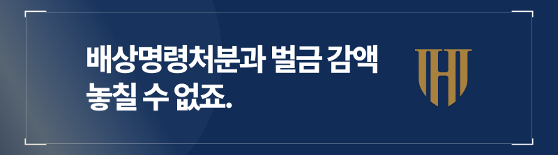 배상명령처분과 벌금 감액도 놓칠 순 없죠.