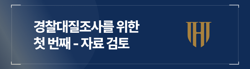 경찰대질조사를 위한 첫 번째 - 자료 검토