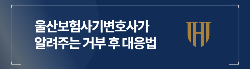 울산보험사기변호사가 알려주는 참고인조사거부 후 대응법