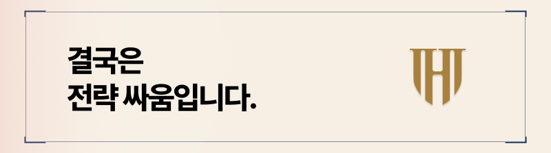 전략을 어떻게 세우느냐에 달렸습니다.