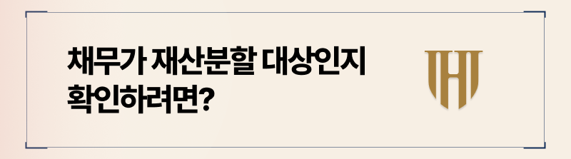 부부 공동 책임이 있는 데 대출금이 쓰였는지에 따라 재산분할 대상이 될수도 되지 않을수도 있습니다.