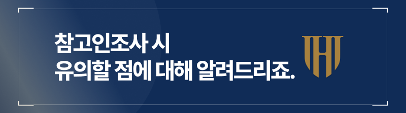  제가 참고인조사 시 유의할 점에 대해서도 알려드리죠.