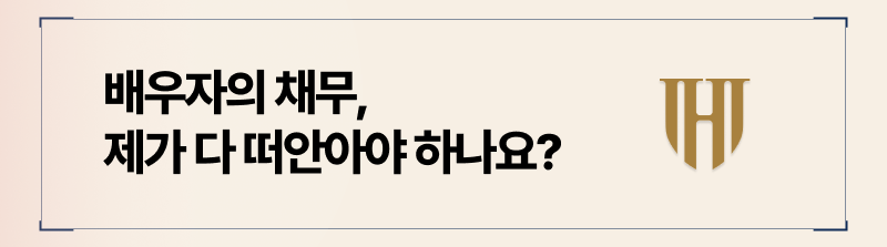 이혼할 때 배우자에게 채무가 있다면, 반드시 다 책임져야하는 것은 아닙니다.