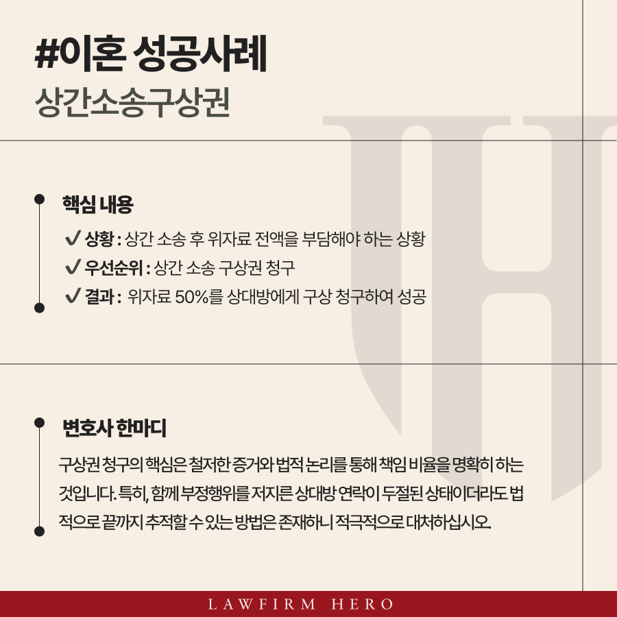부정행위를 저지른 것은 인정하지만 홀로 ㅁ노든 책임을 떠안는 것이 억울하다면 구상권 청구를 통해 이를 해소할 수 있습니다.
