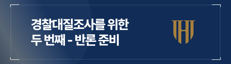 경찰대질조사를 위한 두 번째 - 반론 준비