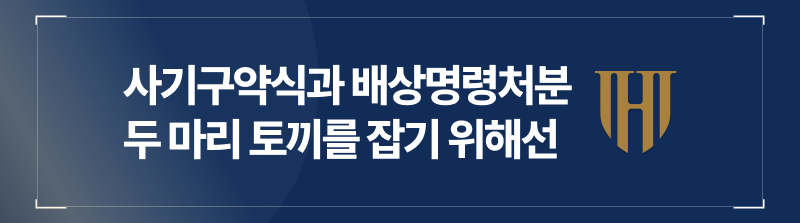 사기구약식과 배상명령처분, 두 마리 토끼를 모두 잡기 위해선