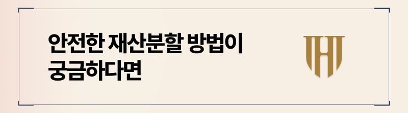 안전하게 재산분할을 할 수 이?ㅆ는 방법은 조정절차를 진행하는 것입니다.'