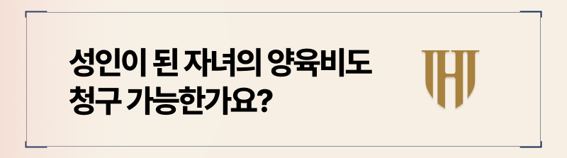자녀가 성인이 된 후, 양육비 청구? 상황에 따라 가능합니다.