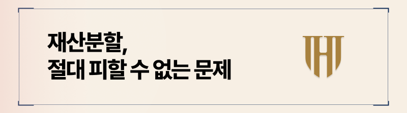 이혼시 재산분할은 가장 큰 쟁점이되는 요소입니다.