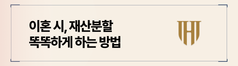 재산분할, 이렇게 하셔야 손해보지 않습니다.