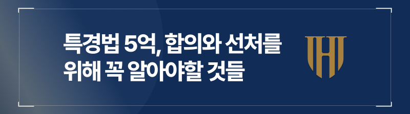 특경법5억, 합의와 선처를 위해 꼭 알아야 할 것들