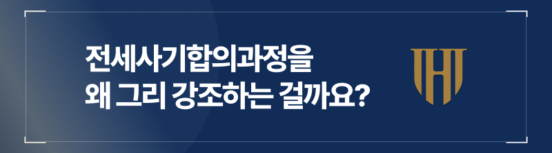 전세사기합의과정을 왜 그리 강조하는 걸까요?