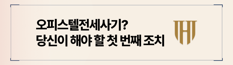 오피스텔전세사기 첫 번째 대응법