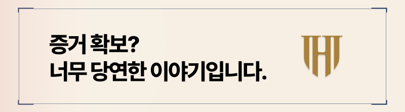 반소 제기 시에도 증거 수집은 당연한 이야기입니다.