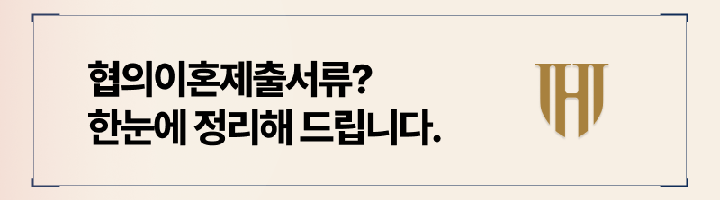 협의이혼시 제출해야하는 서류 정리
