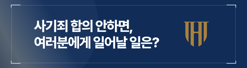 사기죄 합의 안하면, 여러분에게 일어날 일은?