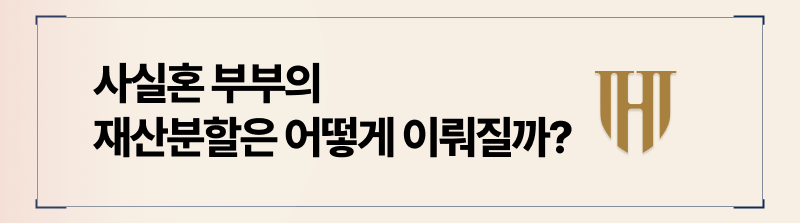 사실혼 부부 이혼 시 재산분할 방법