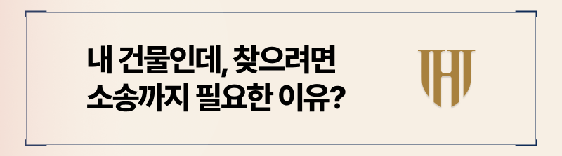 불법점유 소송 필요한 이유
