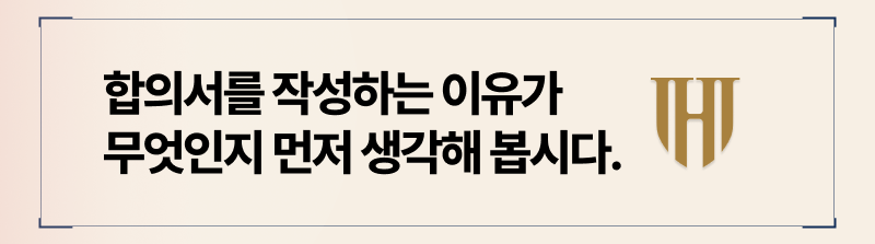 상간남 합의금 감액을 위해 작성한다면, 서류 작성 전 이유 먼저 생각해보세요.