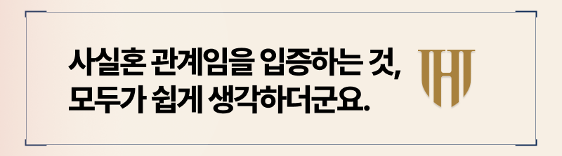 사실혼 관계 증명부터 입증되어야만 다양한 법적보호를 받을 수 있습니다.