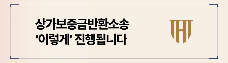 상가보증금반환소송 진행 절차 및 방법