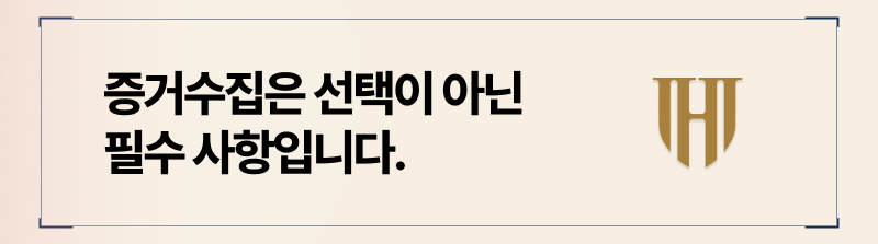 시효 확인 후, 증거수집이 그 다음으로 중요한 절차입니다.