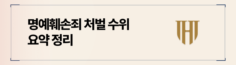 불륜 명예훼손 시, 받게돌 처벌 수위 정리